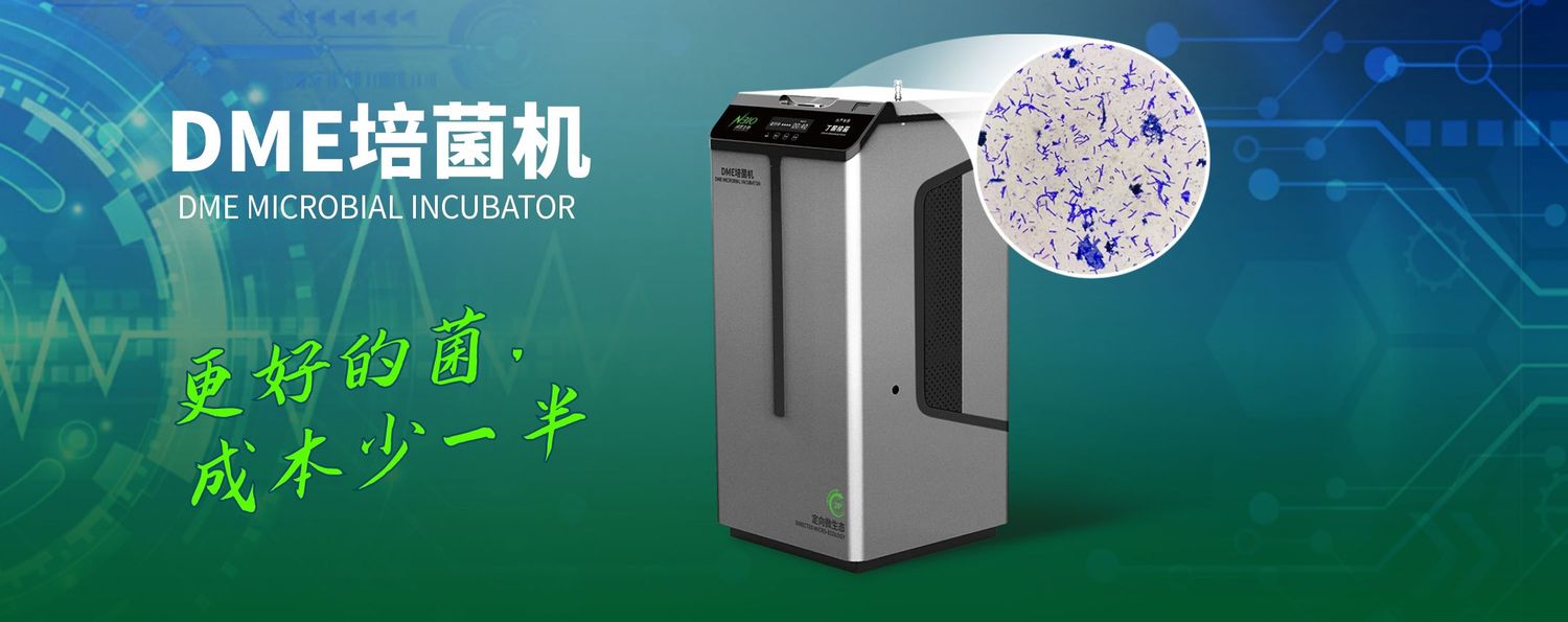 DME培菌机
